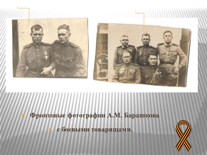 Фронтовые фотографии А.М. Барашкова с боевыми товарищами.