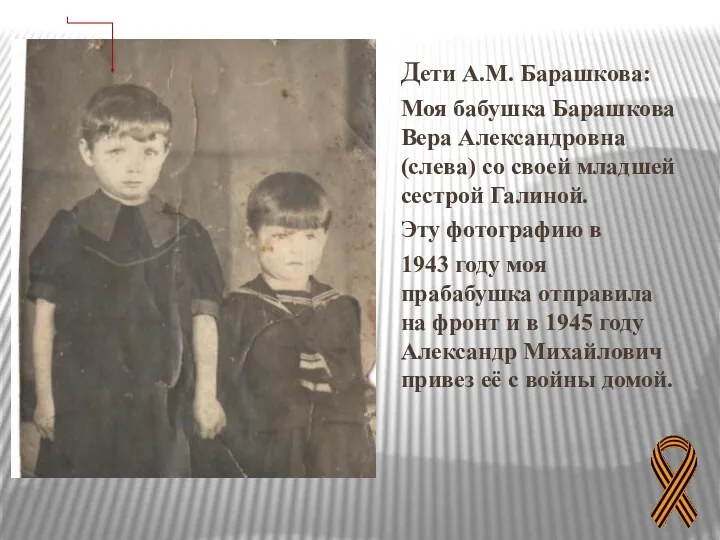 Дети А.М. Барашкова: Моя бабушка Барашкова Вера Александровна (слева) со своей младшей сестрой