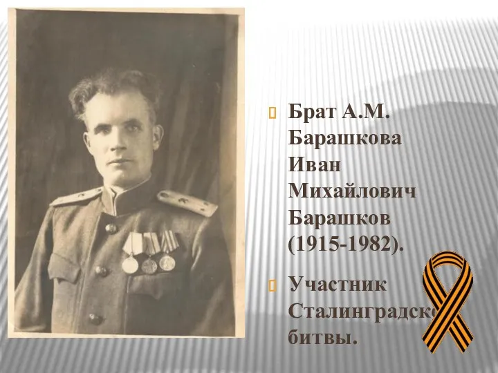 Брат А.М. Барашкова Иван Михайлович Барашков (1915-1982). Участник Сталинградской битвы.
