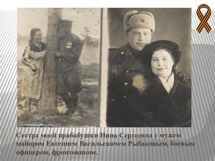 Сестра моей прабабушки Нина Сергеевна с мужем майором Евгением Васильевичем Рыбаковым, боевым офицером, фронтовиком.