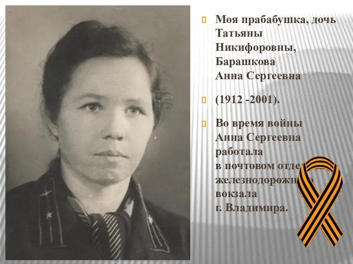 Моя прабабушка, дочь Татьяны Никифоровны, Барашкова Анна Сергеевна (1912 -2001).