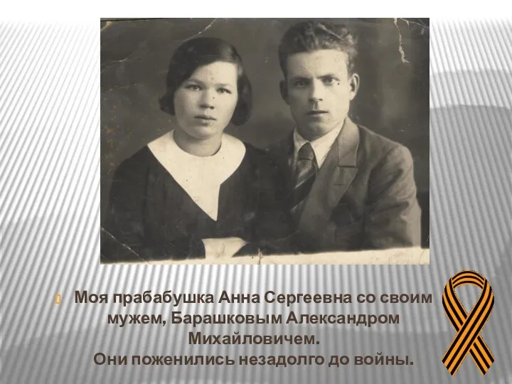 Моя прабабушка Анна Сергеевна со своим мужем, Барашковым Александром Михайловичем. Они поженились незадолго до войны.