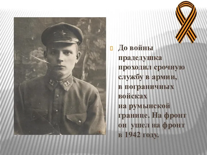До войны прадедушка проходил срочную службу в армии, в пограничных войсках на румынской