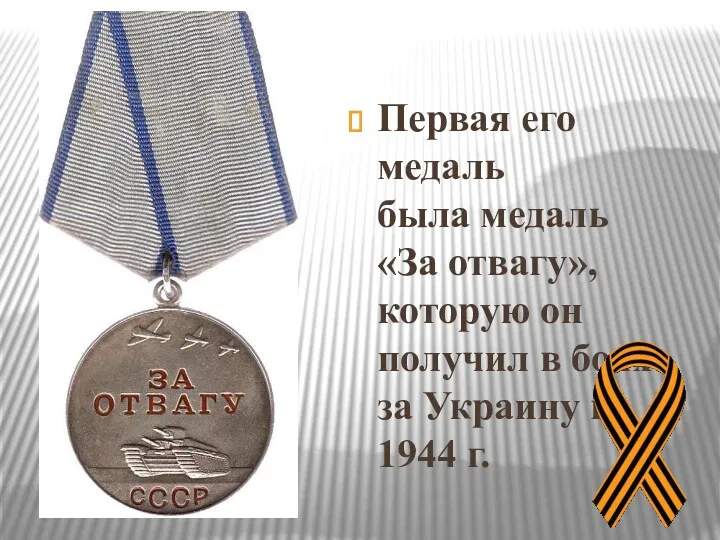Первая его медаль была медаль «За отвагу», которую он получил