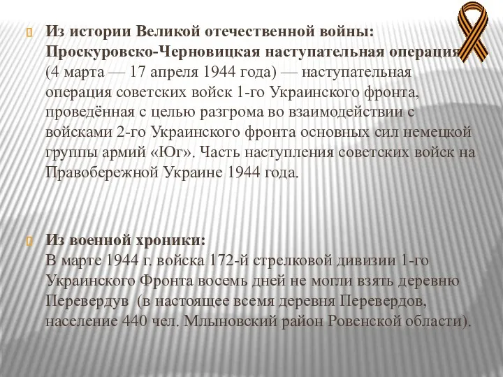 Из истории Великой отечественной войны: Проскуровско-Черновицкая наступательная операция (4 марта — 17 апреля
