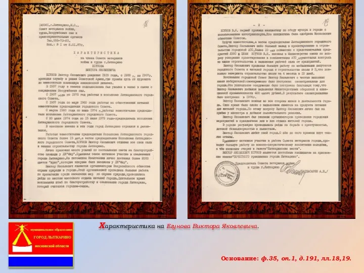 Характеристика на Егунова Виктора Яковлевича. Основание: ф.35, оп.1, д.191, лл.18,19.