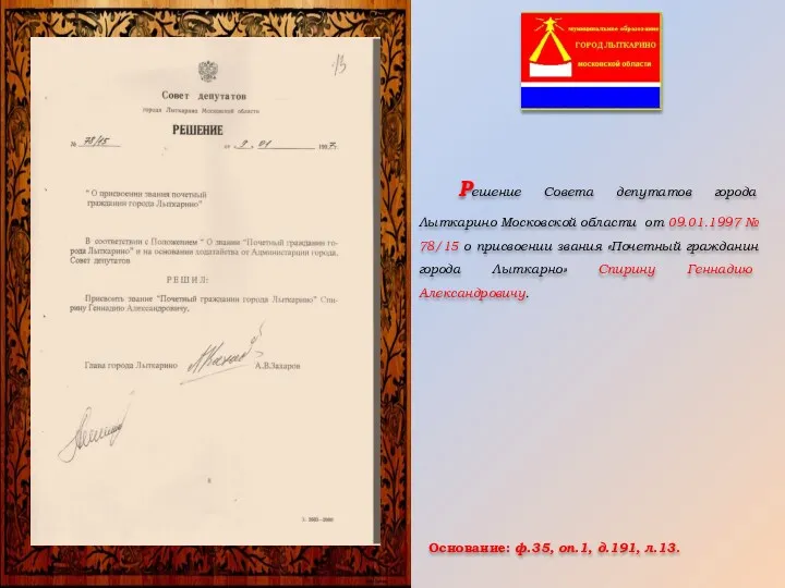 Основание: ф.35, оп.1, д.191, л.13. Решение Совета депутатов города Лыткарино Московской области от