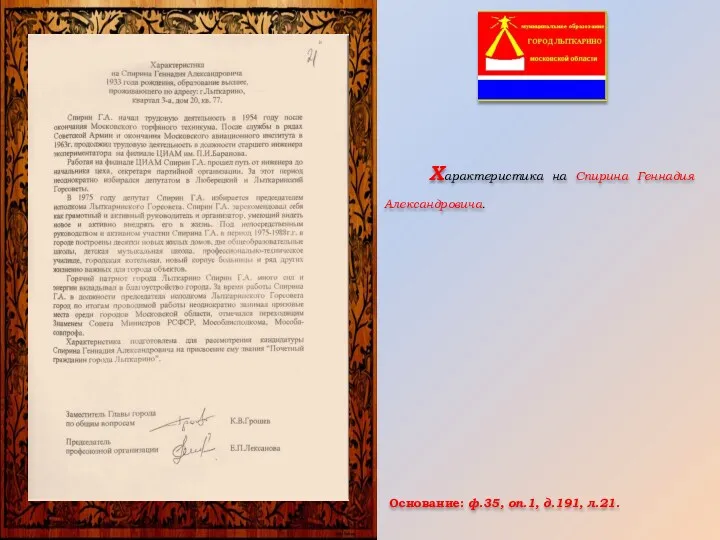 Основание: ф.35, оп.1, д.191, л.21. Характеристика на Спирина Геннадия Александровича.