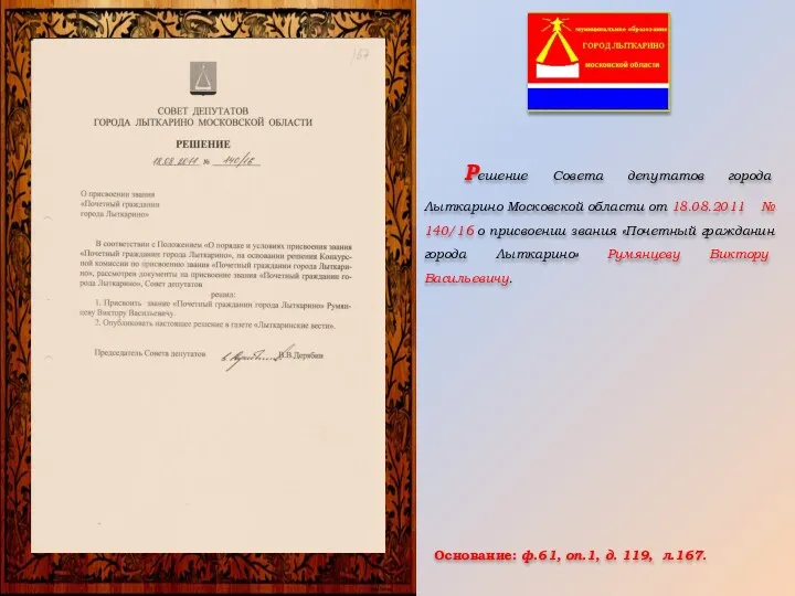 Основание: ф.61, оп.1, д. 119, л.167. Решение Совета депутатов города Лыткарино Московской области