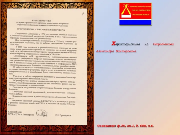 Основание: ф.35, оп.1, д. 688, л.6. Характеристика на Огородникова Александра Викторовича.