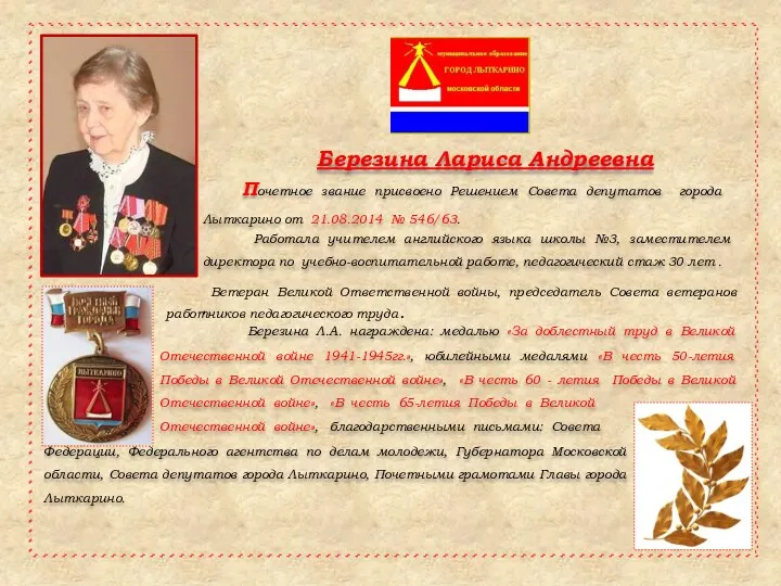 Березина Лариса Андреевна Почетное звание присвоено Решением Совета депутатов города