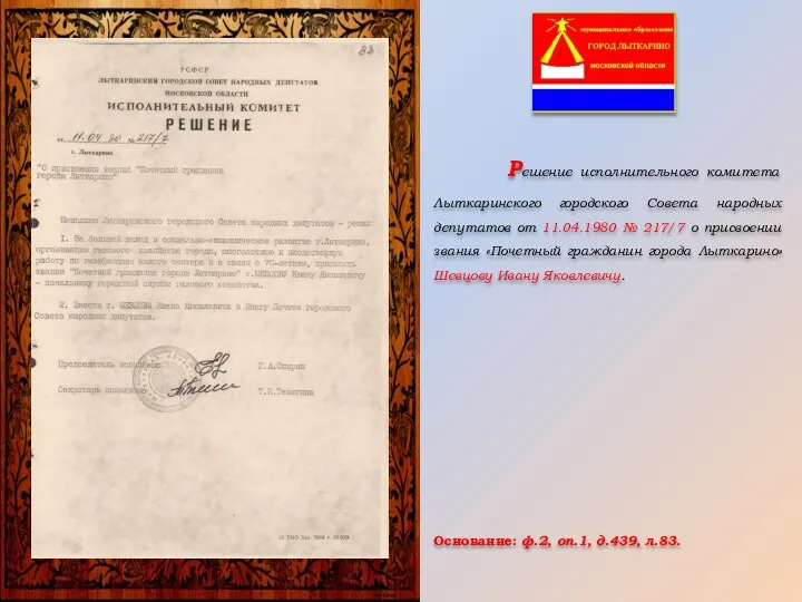 Решение исполнительного комитета Лыткаринского городского Совета народных депутатов от 11.04.1980