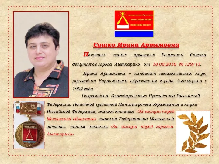 Сушко Ирина Артемовна Почетное звание присвоено Решением Совета депутатов города