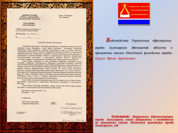 Ходатайство Управления образования города Лыткарино Московской области о присвоении звания «Почетный гражданин города»