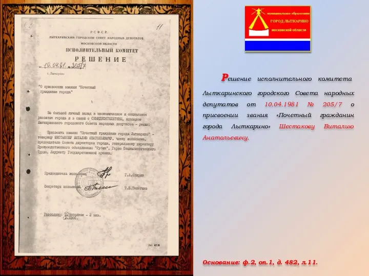 Решение исполнительного комитета Лыткаринского городского Совета народных депутатов от 10.04.1981