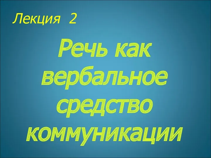 Лекция 2 Речь как вербальное средство коммуникации