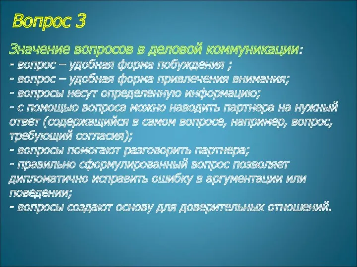 Вопрос 3 Значение вопросов в деловой коммуникации: - вопрос –