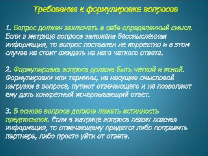 Требования к формулировке вопросов 1. Вопрос должен заключать в себе