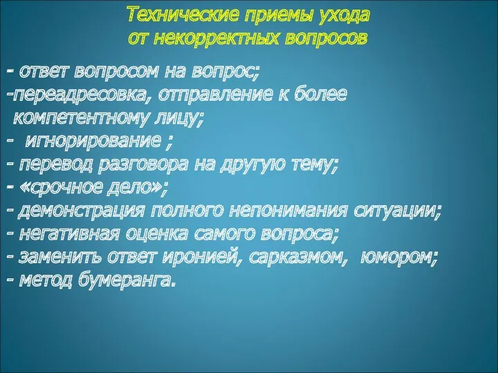 Технические приемы ухода от некорректных вопросов ответ вопросом на вопрос;