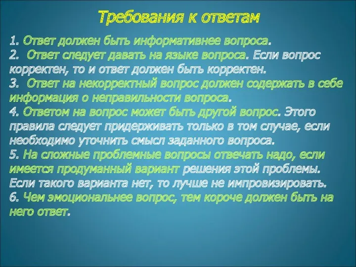 Требования к ответам 1. Ответ должен быть информативнее вопроса. 2.