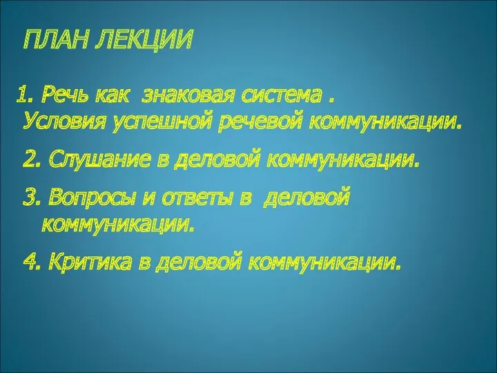 ПЛАН ЛЕКЦИИ Речь как знаковая система . Условия успешной речевой