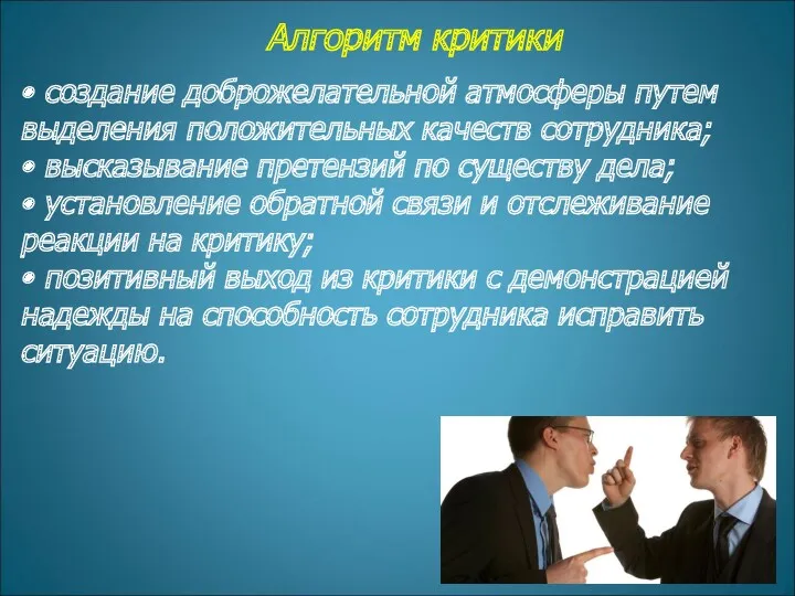 Алгоритм критики • создание доброжелательной атмосферы путем выделения положительных качеств