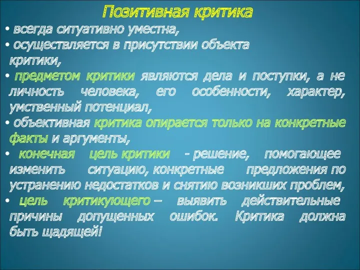 Позитивная критика всегда ситуативно уместна, осуществляется в присутствии объекта критики,