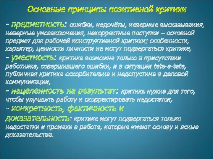 Основные принципы позитивной критики - предметность: ошибки, недочёты, неверные высказывания,