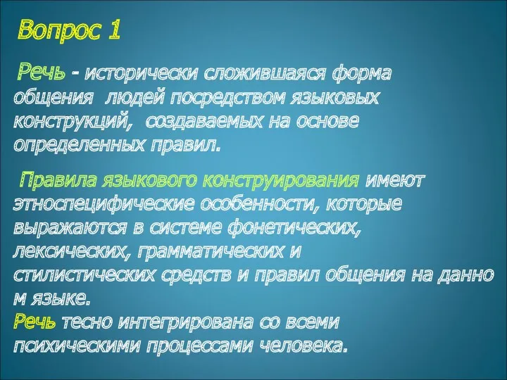 Вопрос 1 Речь - исторически сложившаяся форма общения людей посредством