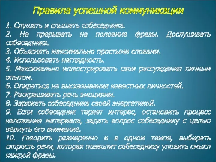 Правила успешной коммуникации 1. Слушать и слышать собеседника. 2. Не