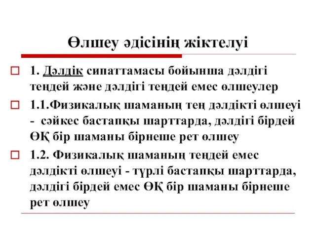 Өлшеу әдісінің жіктелуі 1. Дәлдік сипаттамасы бойынша дәлдігі теңдей және