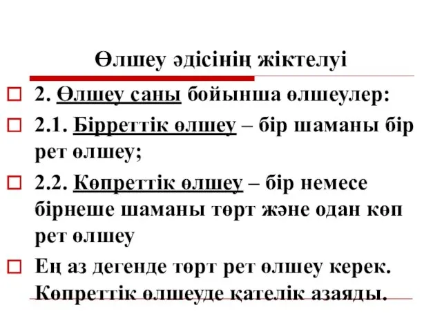 Өлшеу әдісінің жіктелуі 2. Өлшеу саны бойынша өлшеулер: 2.1. Бірреттік