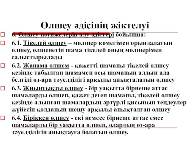 Өлшеу әдісінің жіктелуі 6. Өлшеу нәтижелерін алу әдістері бойынша: 6.1.