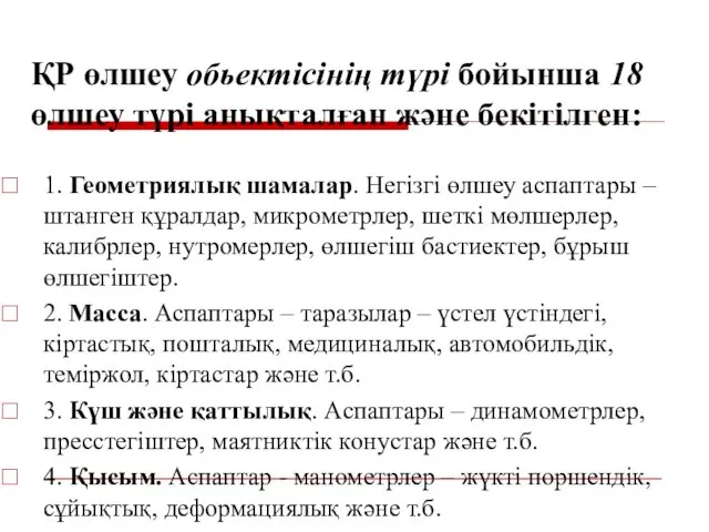 ҚР өлшеу обьектісінің түрі бойынша 18 өлшеу түрі анықталған және