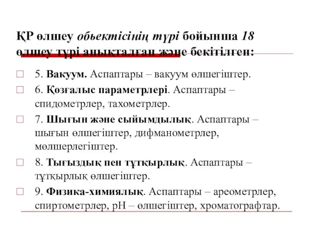 ҚР өлшеу обьектісінің түрі бойынша 18 өлшеу түрі анықталған және