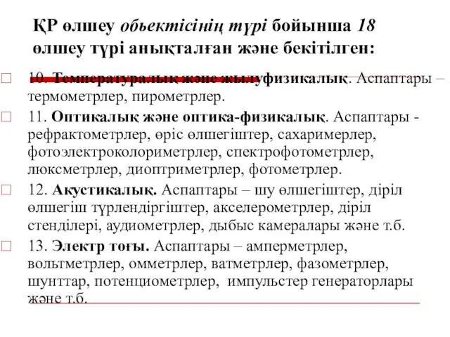 ҚР өлшеу обьектісінің түрі бойынша 18 өлшеу түрі анықталған және