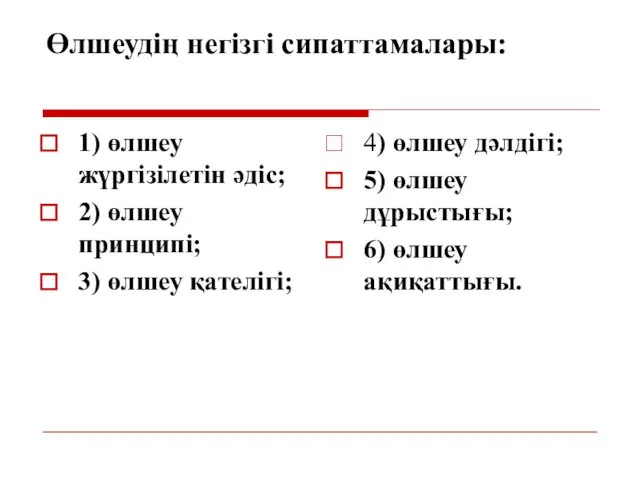 Өлшеудің негізгі сипаттамалары: 1) өлшеу жүргізілетін әдіс; 2) өлшеу принципі;