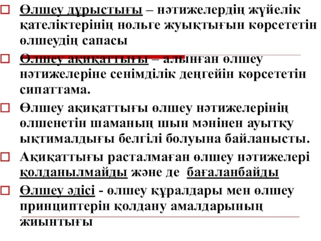 Өлшеу дұрыстығы – нәтижелердің жүйелік қателіктерінің нольге жуықтығын көрсететін өлшеудің