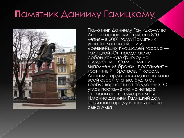 Памятник Даниилу Галицкому Памятник Даниилу Галицкому во Львове основали в год его 800-летия