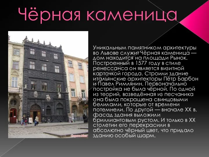 Чёрная каменица Уникальным памятником архитектуры во Львове служит Чёрная каменица — дом находится