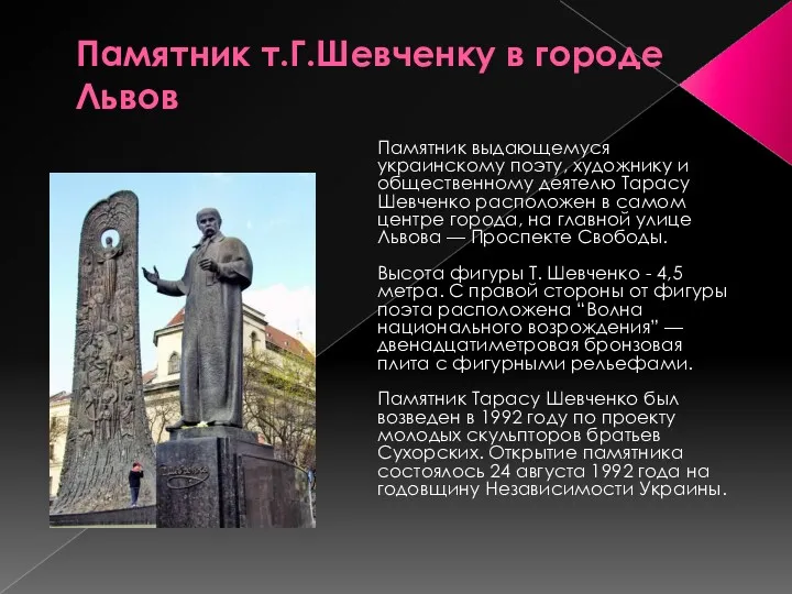 Памятник т.Г.Шевченку в городе Львов Памятник выдающемуся украинскому поэту, художнику