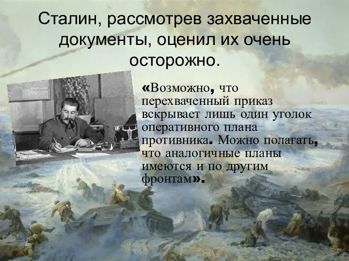 Сталин, рассмотрев захваченные документы, оценил их очень осторожно. «Возможно, что