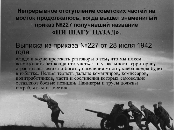 Непрерывное отступление советских частей на восток продолжалось, когда вышел знаменитый