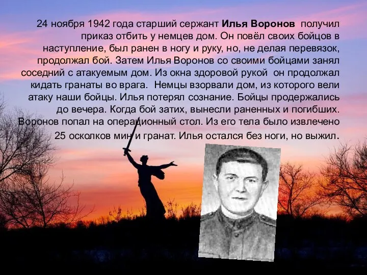 24 ноября 1942 года старший сержант Илья Воронов получил приказ