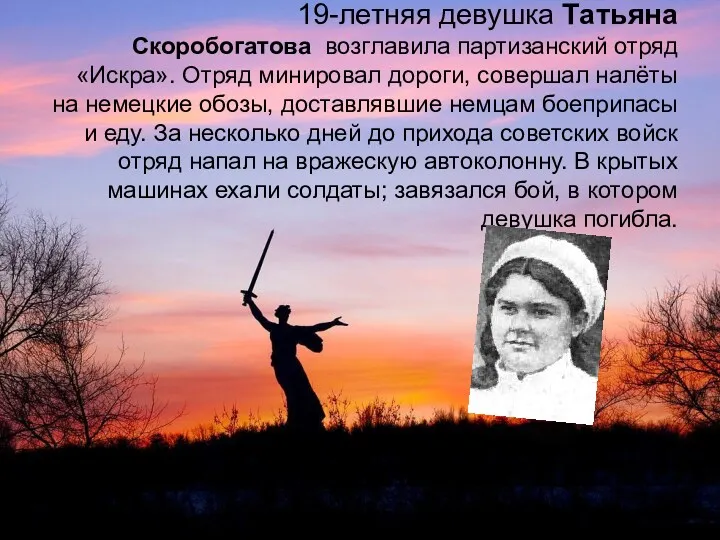 19-летняя девушка Татьяна Скоробогатова возглавила партизанский отряд «Искра». Отряд минировал