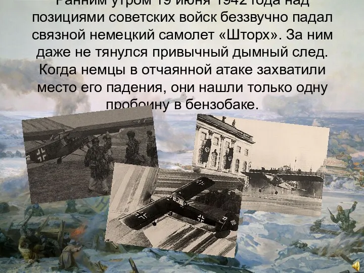 Ранним утром 19 июня 1942 года над позициями советских войск
