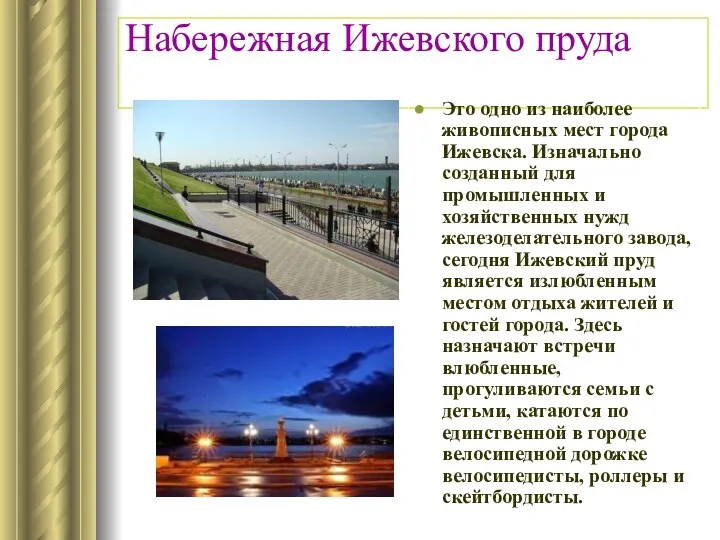 Набережная Ижевского пруда Это одно из наиболее живописных мест города Ижевска. Изначально созданный