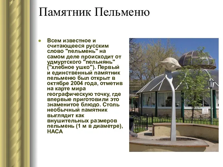 Памятник Пельменю Всем известное и считающееся русским слово "пельмень" на самом деле происходит