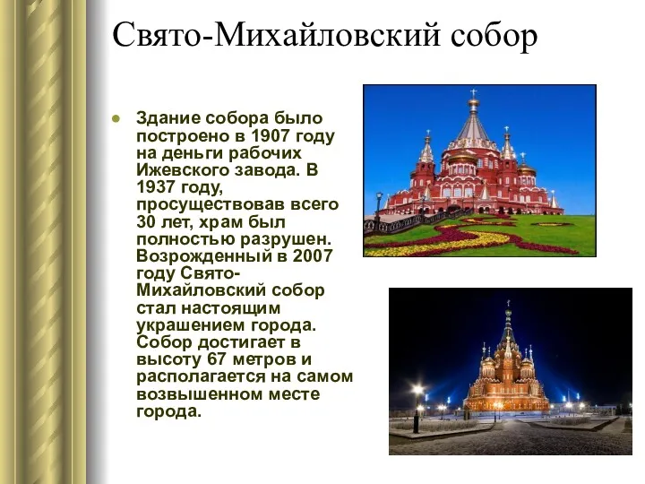 Свято-Михайловский собор Здание собора было построено в 1907 году на деньги рабочих Ижевского