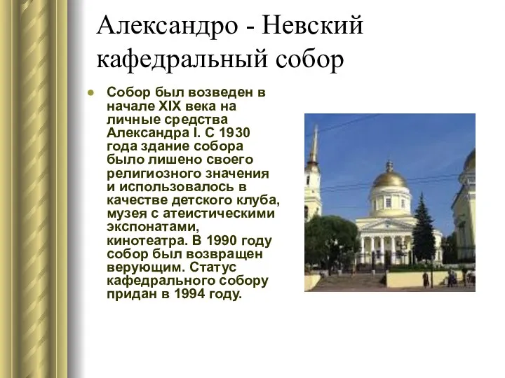 Александро - Невский кафедральный собор Собор был возведен в начале XIX века на